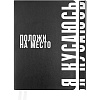 Ежедневник недат А5 "deVENTE. Note. Положи на место" (145 ммx205 мм) 320 срт. черный с цветным срезом, печать в 2 краски, мягкая обложка из искусственной кожи, шелкография, черный форзац, перфорация, закругленные уголки, 2 ляссе, в термоусадочной пле