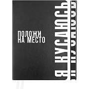 Ежедневник недат А5 "deVENTE. Note. Положи на место" (145 ммx205 мм) 320 срт. черный с цветным срезом, печать в 2 краски, мягкая обложка из искусственной кожи, шелкография, черный форзац, перфорация, закругленные уголки, 2 ляссе, в термоусадочной пле