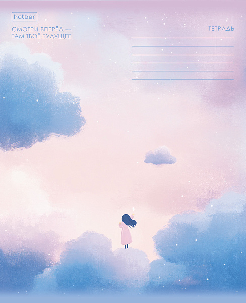 Тетрадь 18 листов в линию "Мечтая в облаках" 60-65г/кв.м на скобе Обл. мел.картон тиснение 5 диз.в блоке скругл.углы