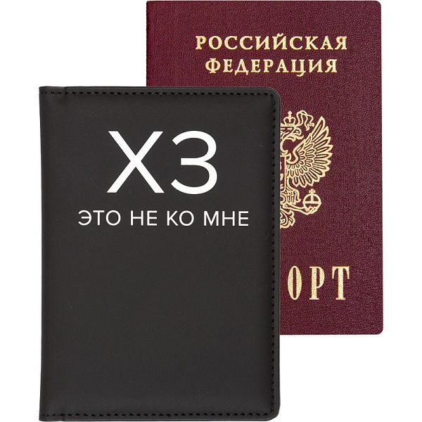 Обложка д/паспорта "deVENTE. ХЗ" 10x14 см, искусственная кожа, поролон, шелкография, отстрочка, 3 отделения для визиток, в пластиковом пакете с европодвесом
