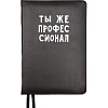 Ежедневник недатированный "deVENTE. Message. Ты же профессионал" A5 (145 ммx205 мм) 320 стр, белая бумага 70 г/м², печать в 2 краски, твердая обложка из искусственной кожи с поролоном, шелкография, черный форзац, отсрочка, перфорация, закругленные уг
