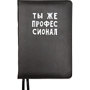 Ежедневник недатированный "deVENTE. Message. Ты же профессионал" A5 (145 ммx205 мм) 320 стр, белая бумага 70 г/м², печать в 2 краски, твердая обложка из искусственной кожи с поролоном, шелкография, черный форзац, отсрочка, перфорация, закругленные уг