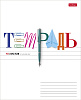 Тетрадь А5 18 листов в линию, "Школьные предметы", обложка мелованный картон, 60 г/м2