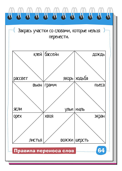 Умный блокнот. Начальная школа. Пишем правильно