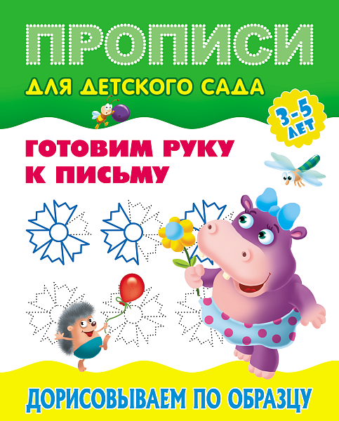 Пропись д/детского сада А5+ "Готовим руку к письму"ДОРИСОВЫВАЕМ ПО ОБРАЗЦУ. 3-5 лет