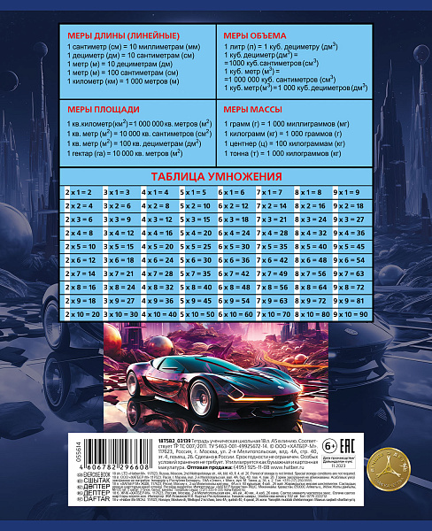 Тетрадь 18 листов в клетку "Futuristic cars" 65г/кв.м на скобе 5 диз.в блоке скругленные углы