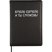 Ежедневник недатированный "deVENTE. Message. Хмели сумели" A5 (145 ммx205 мм) 320 стр, белая бумага 70 г/м², печать в 2 краски, твердая обложка из искусственной кожи с поролоном, шелкография, черный форзац, отсрочка, перфорация, закругленные уголки, 