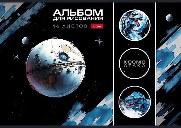 Альбом для рисования 16 листов "Космический динозавр" А4ф на скобе 5 диз.в блоке выб лак