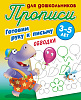Прописи д/дошкольников А5+ ГОТОВИМ РУКУ К ПИСЬМУ.ОБВОДКА 3-5 ЛЕТ (24), Петренко С.В. сост.