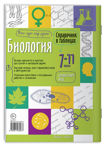 Справочник в таблицах. Биология. 7-11 класс
