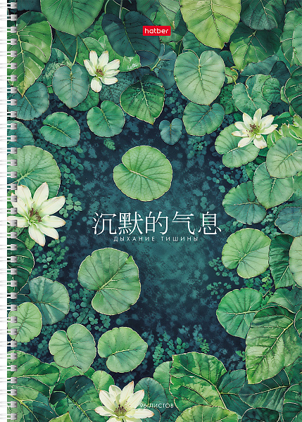 Тетрадь с твердой обложкой А4 80 л. кл. на гребне "Дыхание тишины" перфорация на отрыв глянц. ламин. 