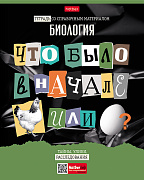 Тетрадь предмет. 48 л. кл. "Следствие ведут ученики" БИОЛОГИЯ С интерактивн.справочн.инф. 65г/кв.м Обл. мел.картон выб лак