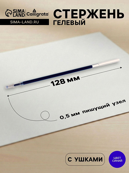 Стержень гелевый синий 128 мм, игольчатый наконечник