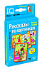 Умные игры с картами. Рассказы по картинкам. 4+
