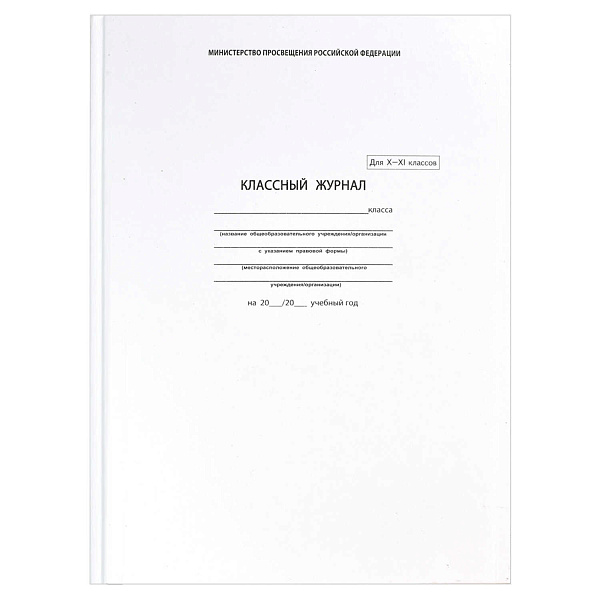 Классный журнал  10-11 класс  арт.5193(офсетн.бум,А-4,7БЦ); арт. 5193.,*; ISBN 4606008002525; EAN 4606008002525