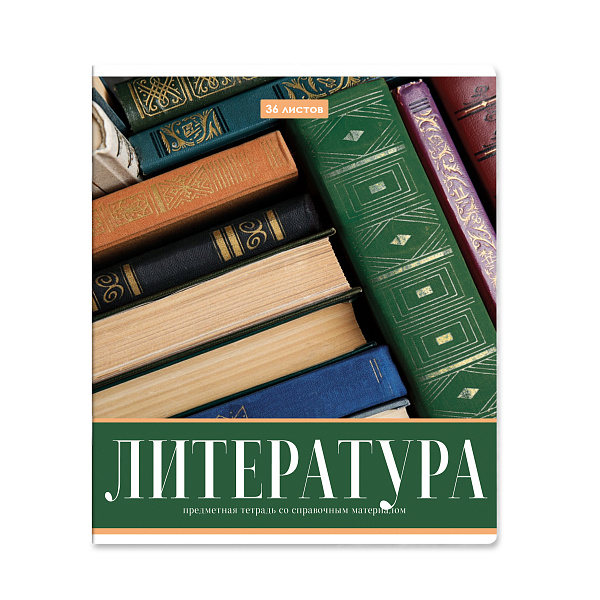 Тетрадь предметная 36 листов "Картинки"  Литература, со справочным материалом, обложка мелованная бумага, блок №2 (серые листы)