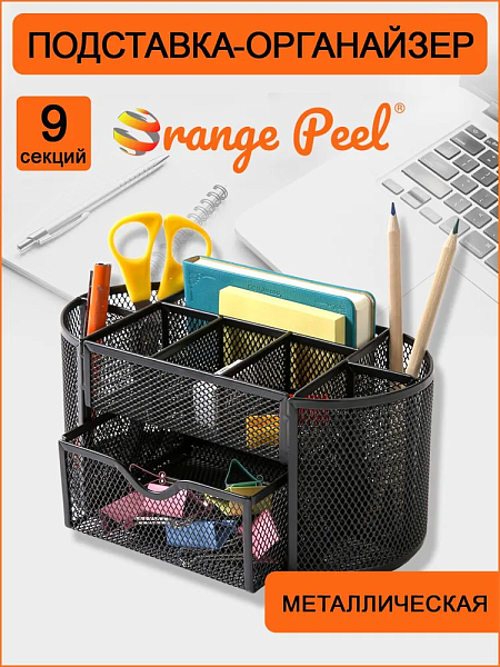 Подставка-органайзер для канцелярии ORANGE PEEL металлическая черная, 9 секций 235*115*102 мм,
