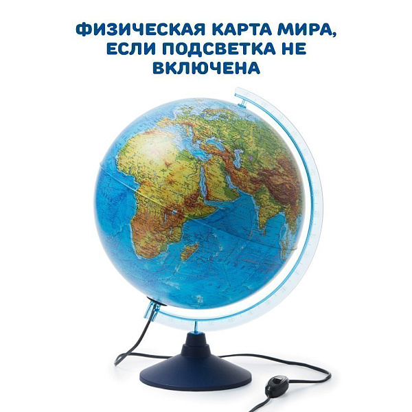 Глобус Физико-политический с подсветкой 320 мм. КлассикЕвро