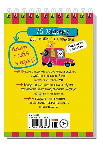Умный блокнот. 75 задачек. Картинки с отличиями 6+ \ Тимофеева Т.В.