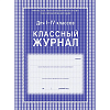 Классный журнал 1-4 классы: 128 стр.