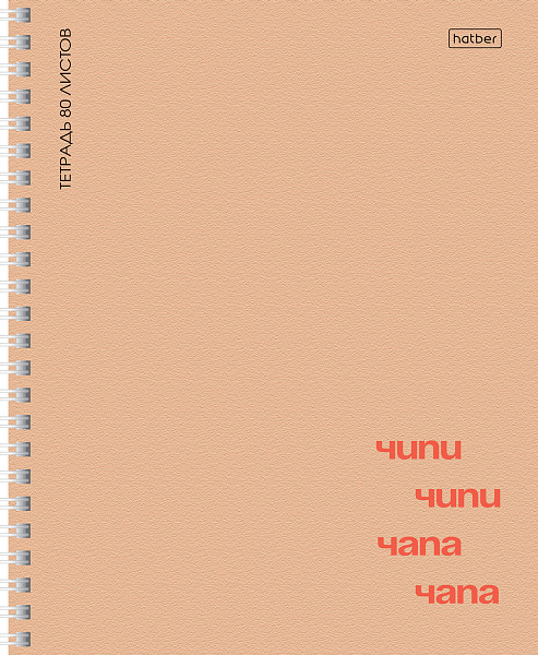 Тетрадь 80 л. ЛИН. на гребне "Чипи-чипи" 60-65г/кв.м мат.ламин. 2 диз. в блоке
