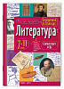 Справочник в таблицах. Литература. 7-11 класс \ Доронина Г.В.