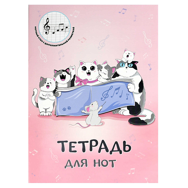 Тетрадь для нот 16 л. А4 "КОШАЧИЙ ХОР" /белый офсет, мягкий переплёт (2 скобы), облож.- мелованная бумага 130 г/м²,