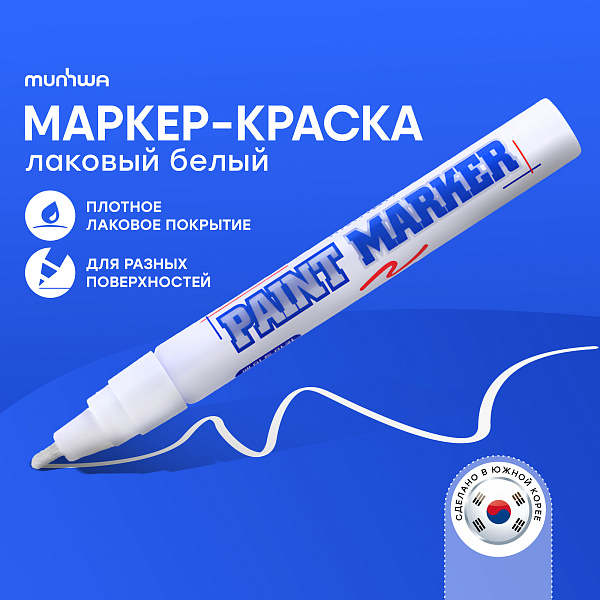 Маркер-краска (лаковый) 4.0 мм, MunHwa "Paint Marker", нитро-основа, пулевидный наконечник, круглый корпус, белый