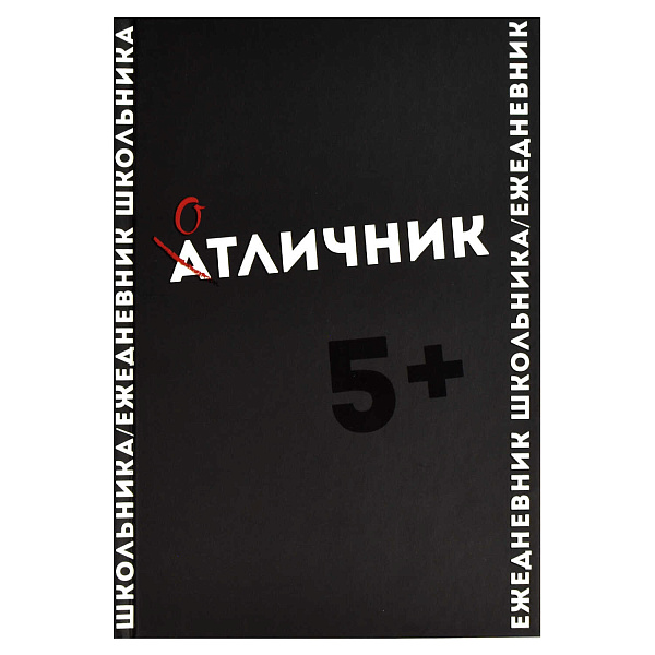 Ежедневник школьника "ФРАЗЫ С ХАРАКТЕРОМ" /твёрдый переплёт, А5, 64 л., выборочный  УФ-лак, матовая ламинация, печать в одну краску,