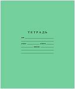 Тетрадь 24 листа в клетку Зеленая (блок офсет 60 г/м², белизна 96%, 80 г/м²)