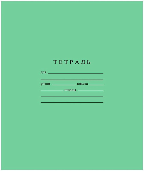 Тетрадь 24 листа в клетку «Зелёная обложка», белые листы, блок офсет 60 г/м², белизна 96%, обложка 80 г/м²
