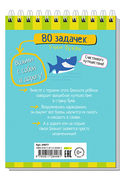 Умный блокнот. 80 задачек. Учим буквы 4+ \ Куликова Е.Н.