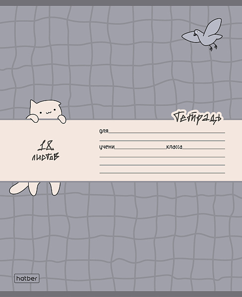 Тетрадь 18 листов в клетку "Кот и голубь" А5ф 60-65г/кв.м на скобе Обл. мел.картон тиснение 5 диз.в блоке скругл.углы 