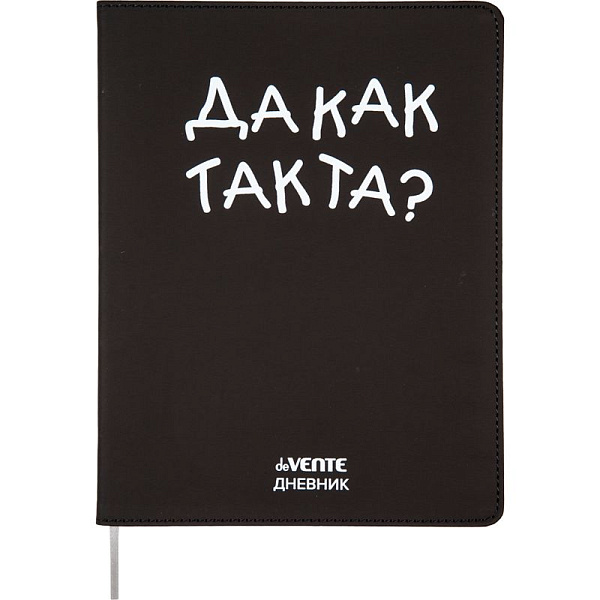 Дневник 1-11 кл. 48 л. "deVENTE. Да как так та?" гибкая обложка из искусственной кожи, шелкография, отстрочка, 1 ляссе
