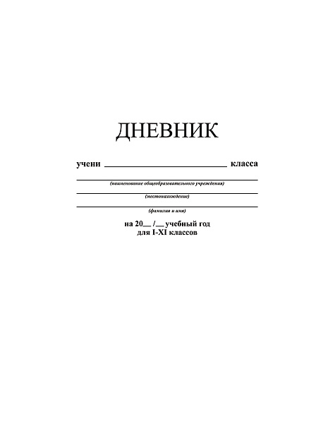 Дневник 1-11 кл. тв.переплет "Белый"