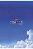 Тетрадь А4 96 л. кл. "Я люблю Россию" на скобе 3 диз. в блоке глянц. ламин. 