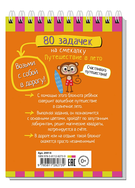 Умный блокнот. 80 задачек на смекалку. Путешествие в лето 3+ \ Тимофеева Т.В.