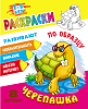 Раскраска по образцу А5+ "ЧЕРЕПАШКА"