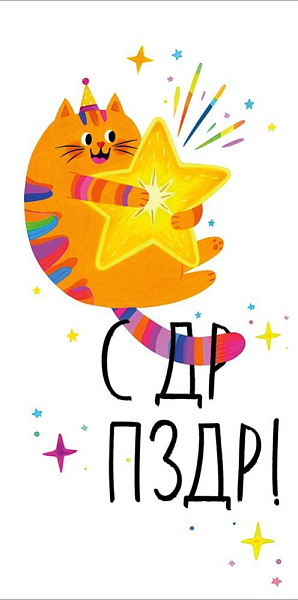Конверт для денег "С ДР ПЗДР!"