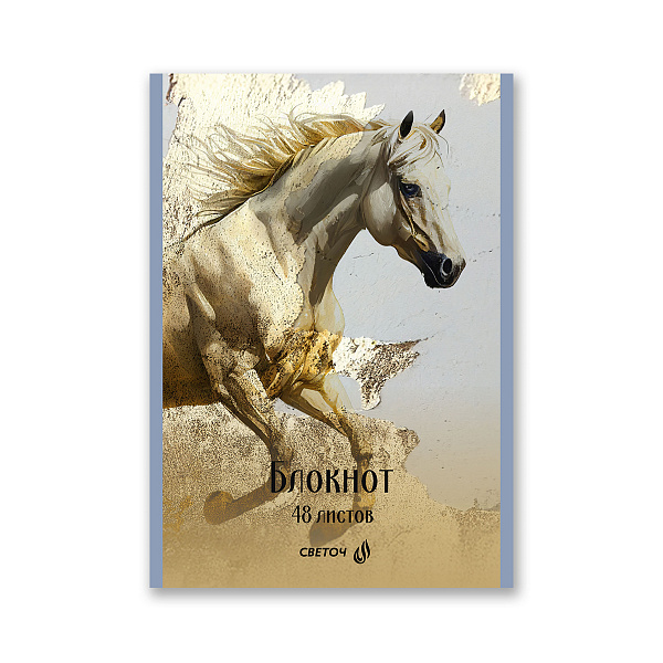 Блокнот A5 48 л. кл. "Королевский конь" на скобе, 01737 "Светоч"