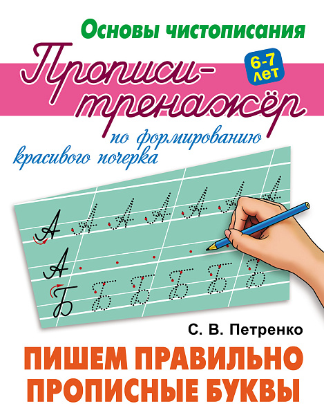 ТРЕНАЖЁР. Основы чистописания "ПИШЕМ ПРАВИЛЬНО ПРОПИСНЫЕ БУКВЫ"