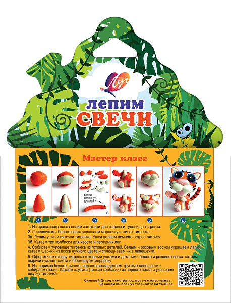 Набор для лепки свечей "Тигренок" с воском Луч