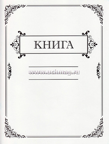 Амбарная книга 80л.клетка,газет АК-1 (арт. 12-1001) 