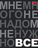 Тетрадь 96 листов в клетку "Мне нужно ВСЁ" выб лак, 65г/кв.м на скобе 