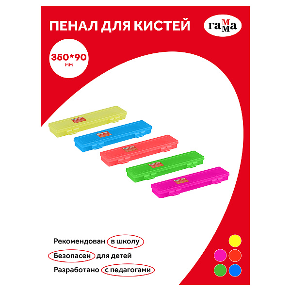 Пенал-футляр для кистей Гамма, 350 x 90, пластиковый, ассорти