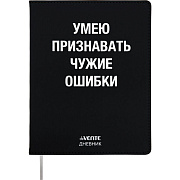 Дневник 1-11 кл. 48 л. "deVENTE. Умею признавать чужие ошибки" 80 г/м² бел.бум.,гибкая.обл искусс.кожа.шелкография