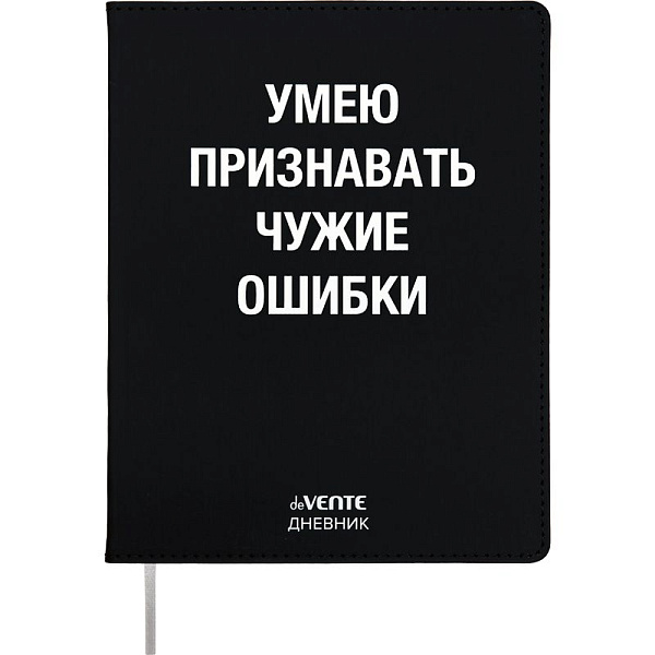 Дневник 1-11 кл. 48 л. "deVENTE. Умею признавать чужие ошибки" 80 г/м² бел.бум.,гибкая.обл искусс.кожа.шелкография
