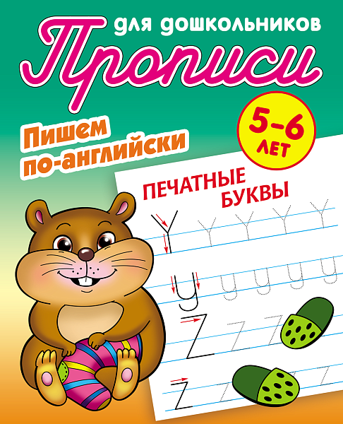 Прописи д/дошкольников А5+ ПИШЕМ ПО-АНГЛИЙСКИ.ПЕЧАТНЫЕ БУКВЫ 5-6 ЛЕТ, Петренко С.В. сост.