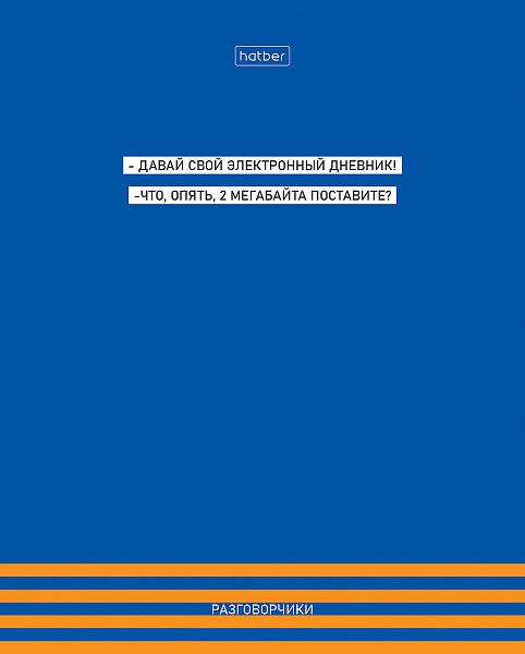 Тетрадь 48 л. кл. "Разговорчики" мат ламин,тиснение 5 диз.в блоке скругл.углы