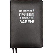 Ежедневник недатированный "deVENTE. Message. Не клеится? Прибей!" A5 (145 ммx205 мм) 320 стр, белая бумага 70 г/м², печать в 2 краски, твердая обложка из искусственной кожи с поролоном, шелкография, черный форзац, отсрочка, перфорация, закругленные у